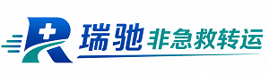 临城县瑞驰非急救转运｜病人出院长途护送服务